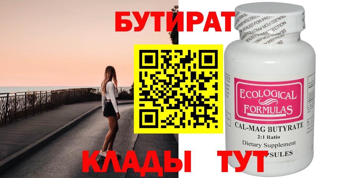 Бутират бутик Ейск