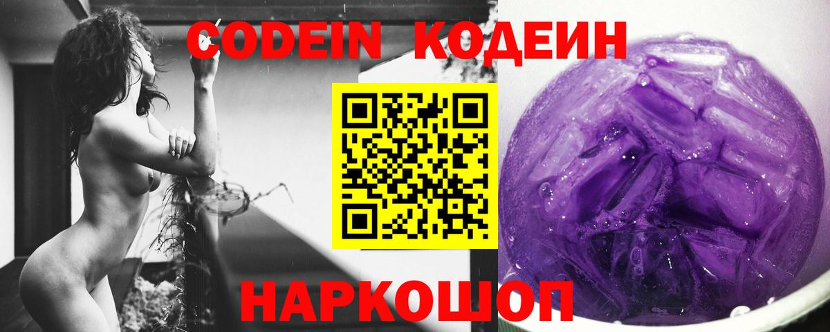 Ейск  Кодеиновый сироп Lean Purple Drank  Codein напиток Lean (лин)  Вход с VPN 