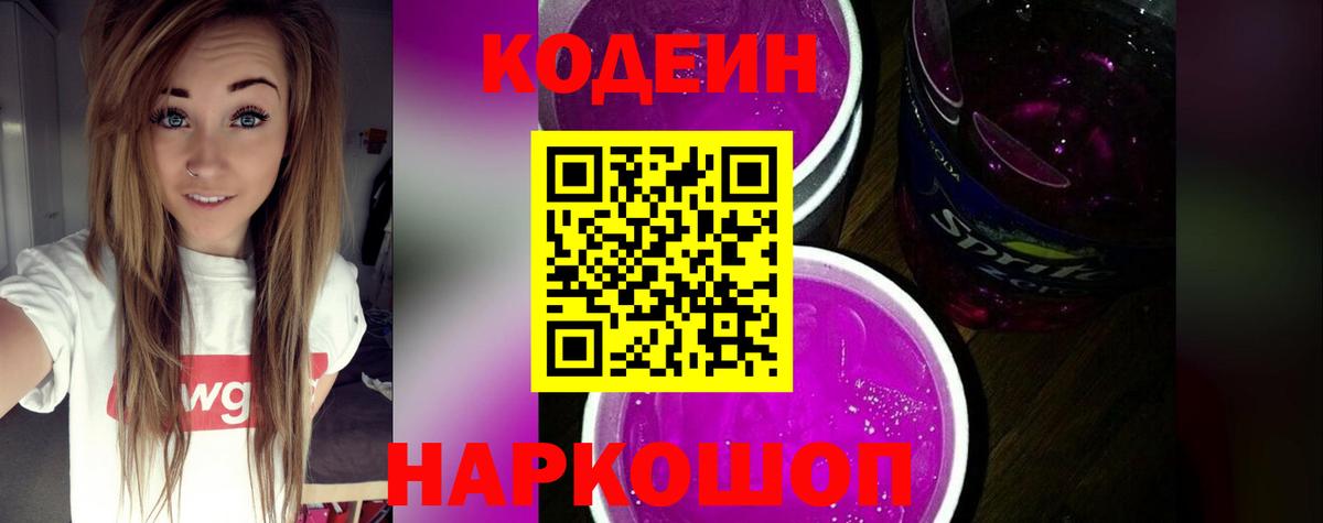 Кодеиновый сироп Lean напиток Lean (лин)  Codein Purple Drank  Ейск 